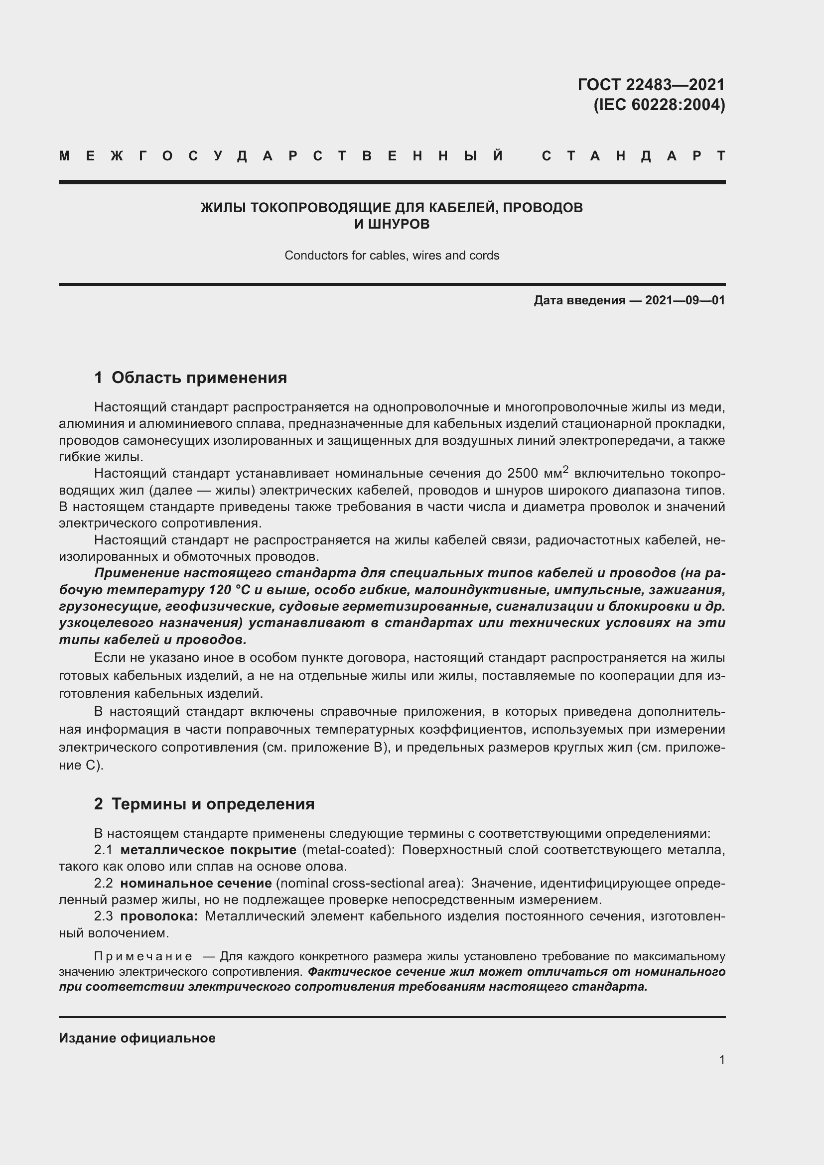 Страница 7 ГОСТ 22483-2021