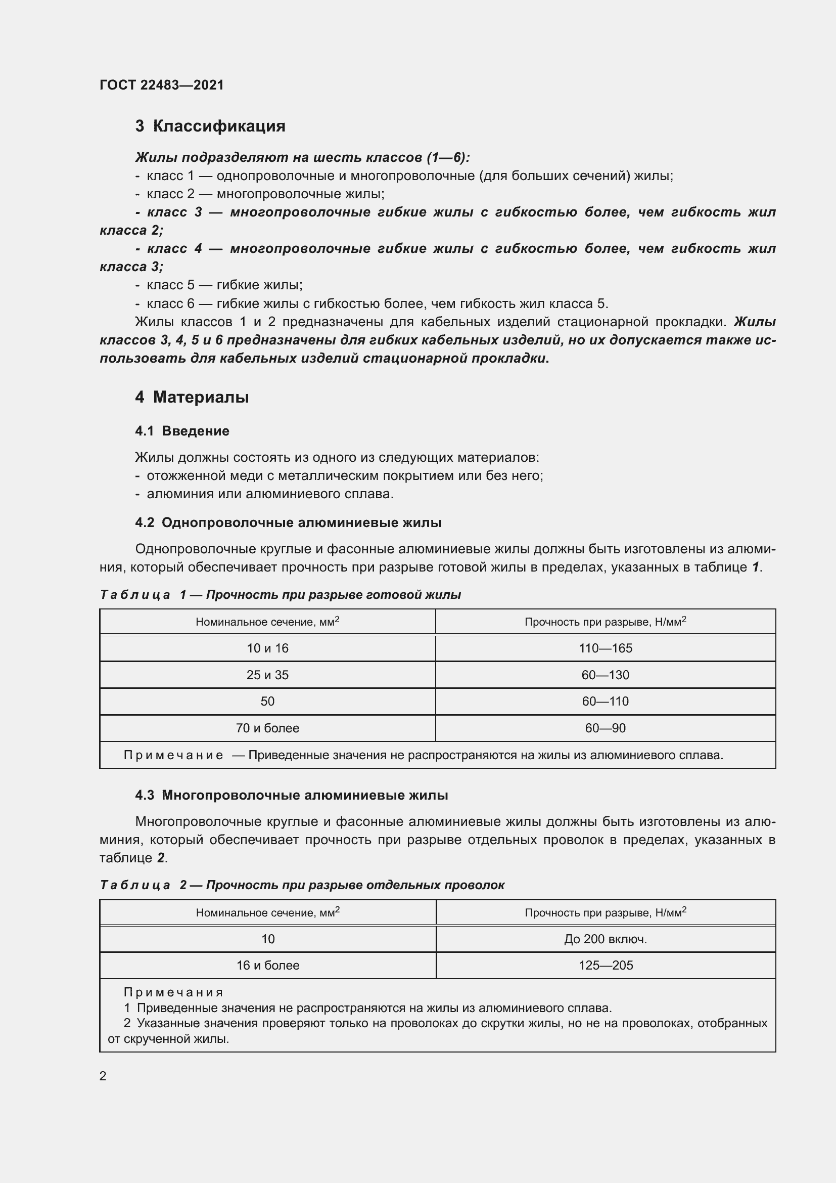 Страница 8 ГОСТ 22483-2021