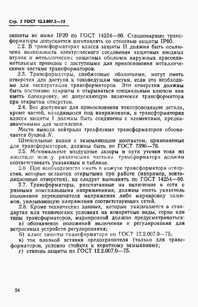 Страница 2 ГОСТ 12.2.007.2-75