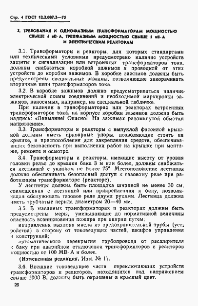 Страница 4 ГОСТ 12.2.007.2-75