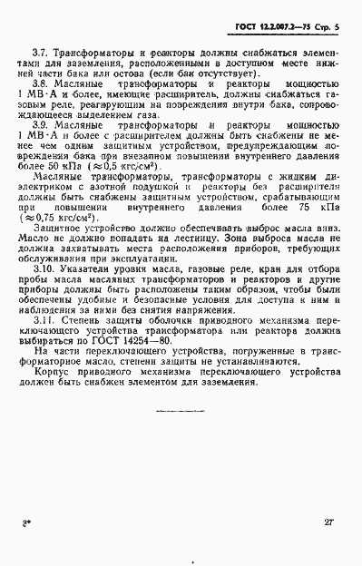 Страница 5 ГОСТ 12.2.007.2-75