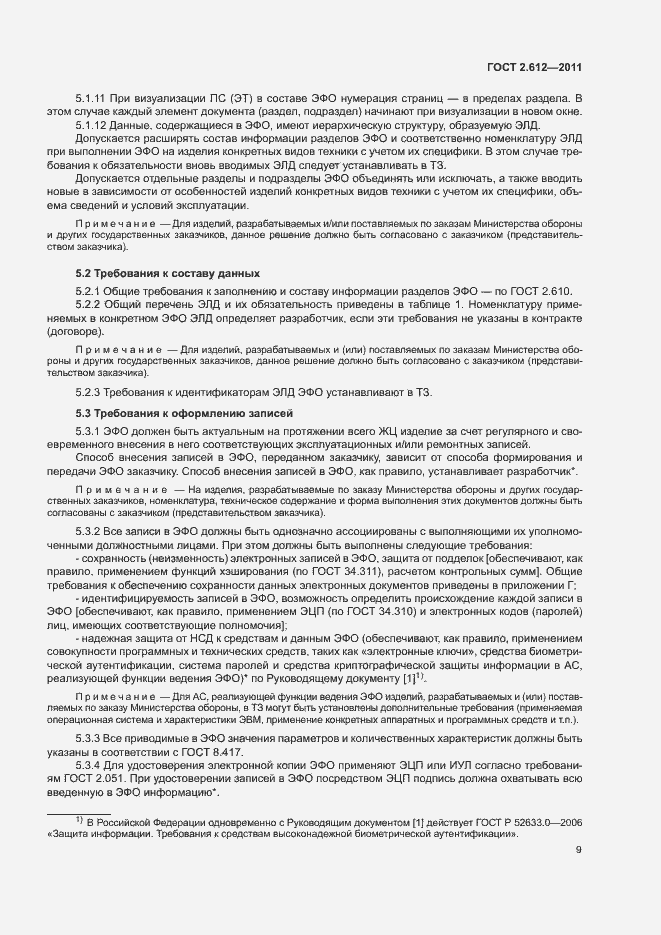 Страница 13 ГОСТ 2.612-2011