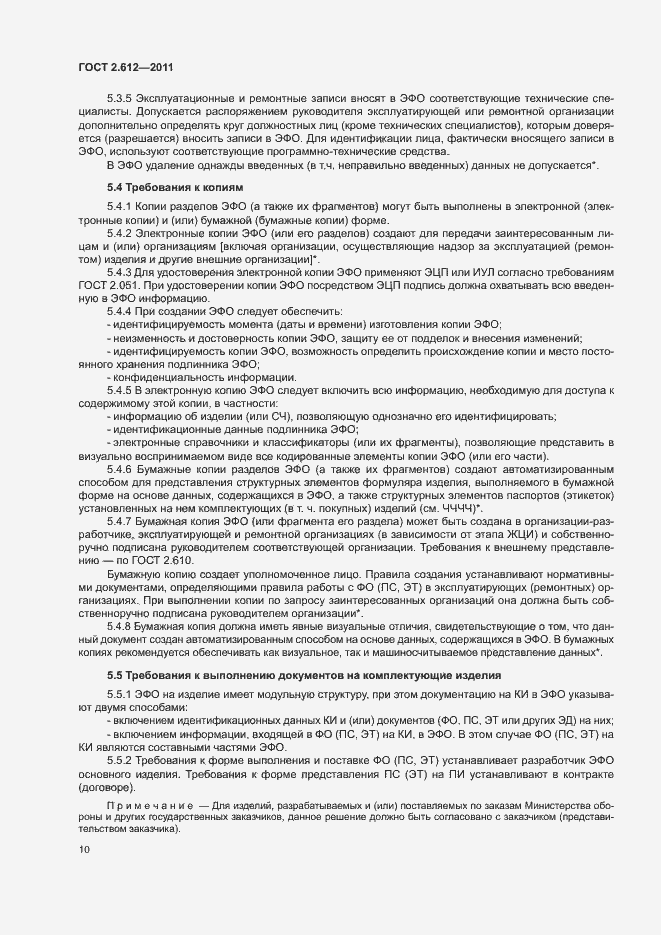 Страница 14 ГОСТ 2.612-2011