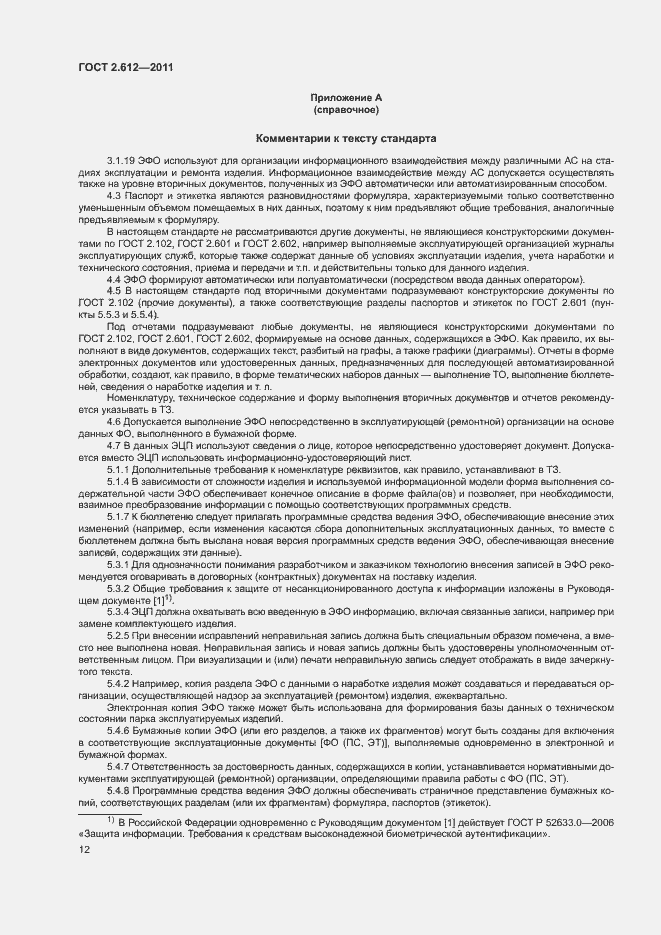 Страница 16 ГОСТ 2.612-2011