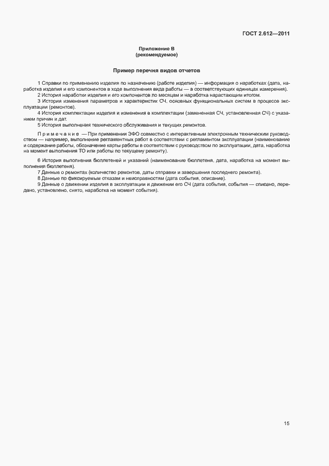 Страница 19 ГОСТ 2.612-2011