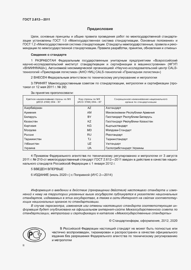 Страница 2 ГОСТ 2.612-2011