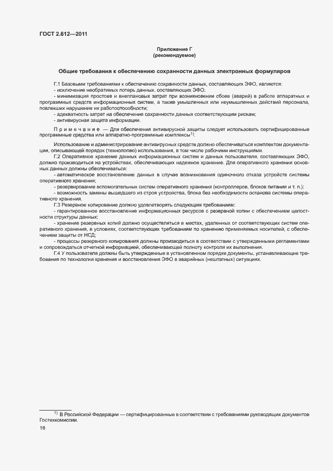 Страница 20 ГОСТ 2.612-2011