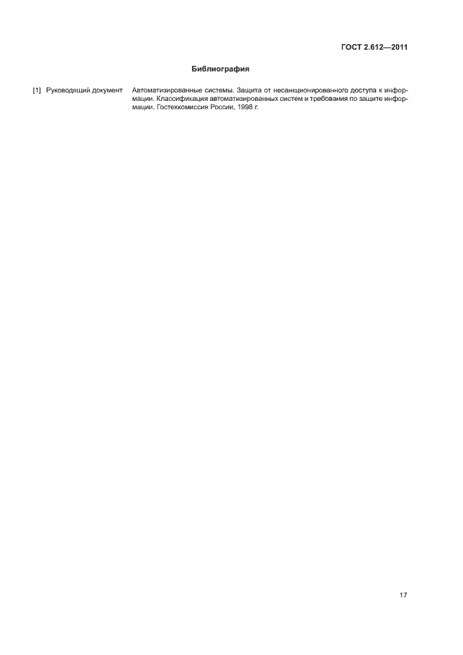 Страница 21 ГОСТ 2.612-2011