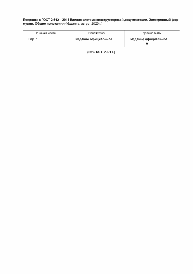 Страница 4 ГОСТ 2.612-2011