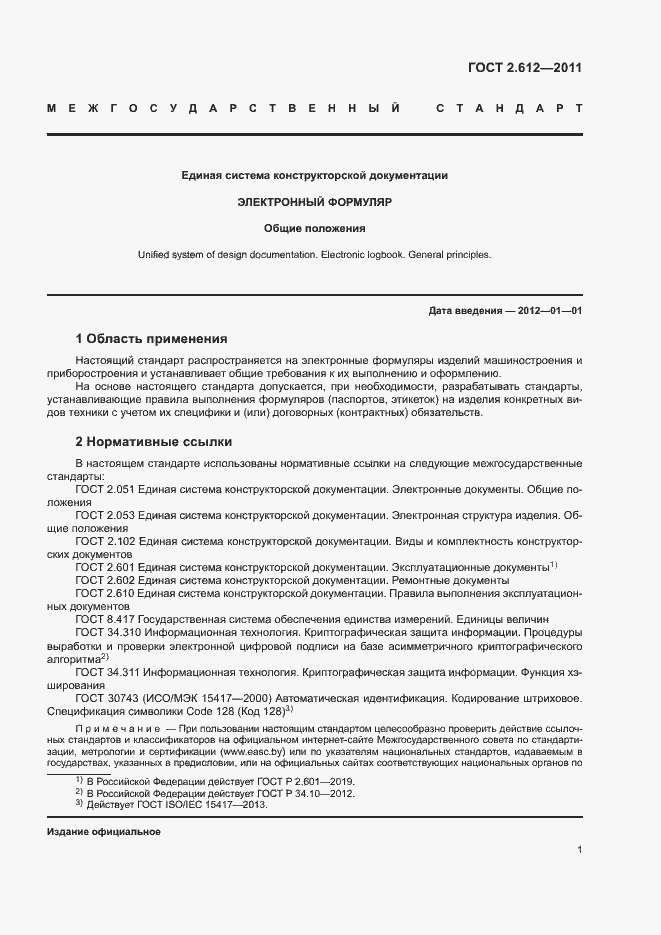 Страница 5 ГОСТ 2.612-2011