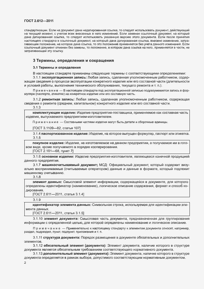 Страница 6 ГОСТ 2.612-2011