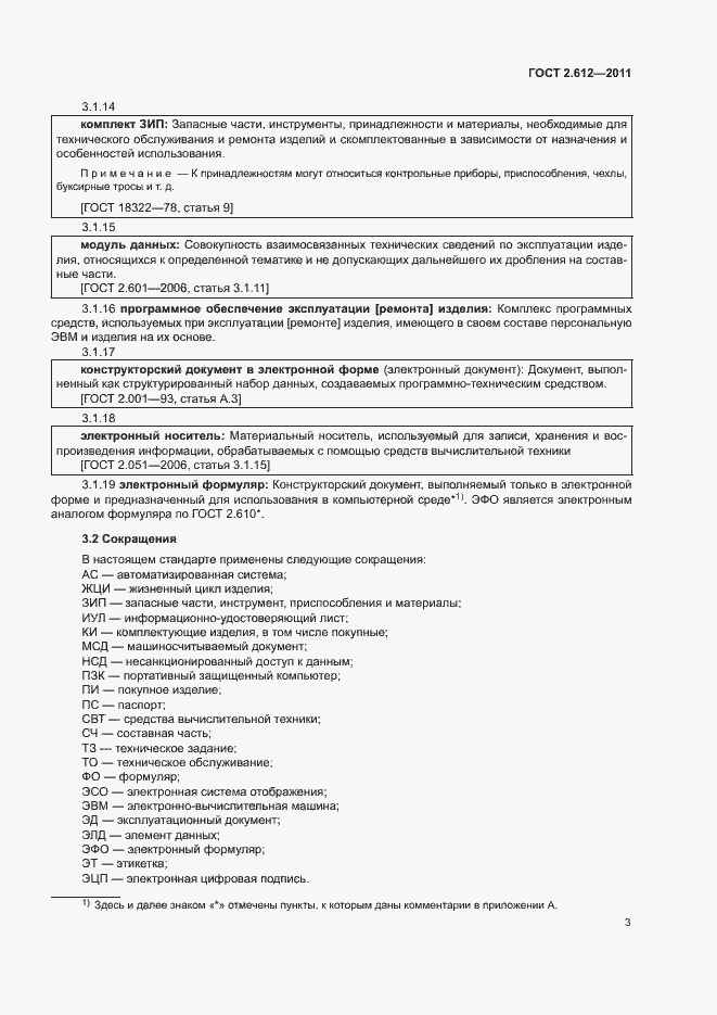 Страница 7 ГОСТ 2.612-2011