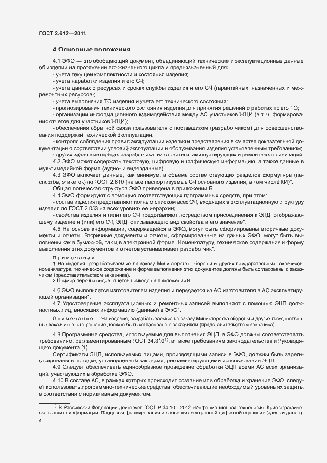 Страница 8 ГОСТ 2.612-2011