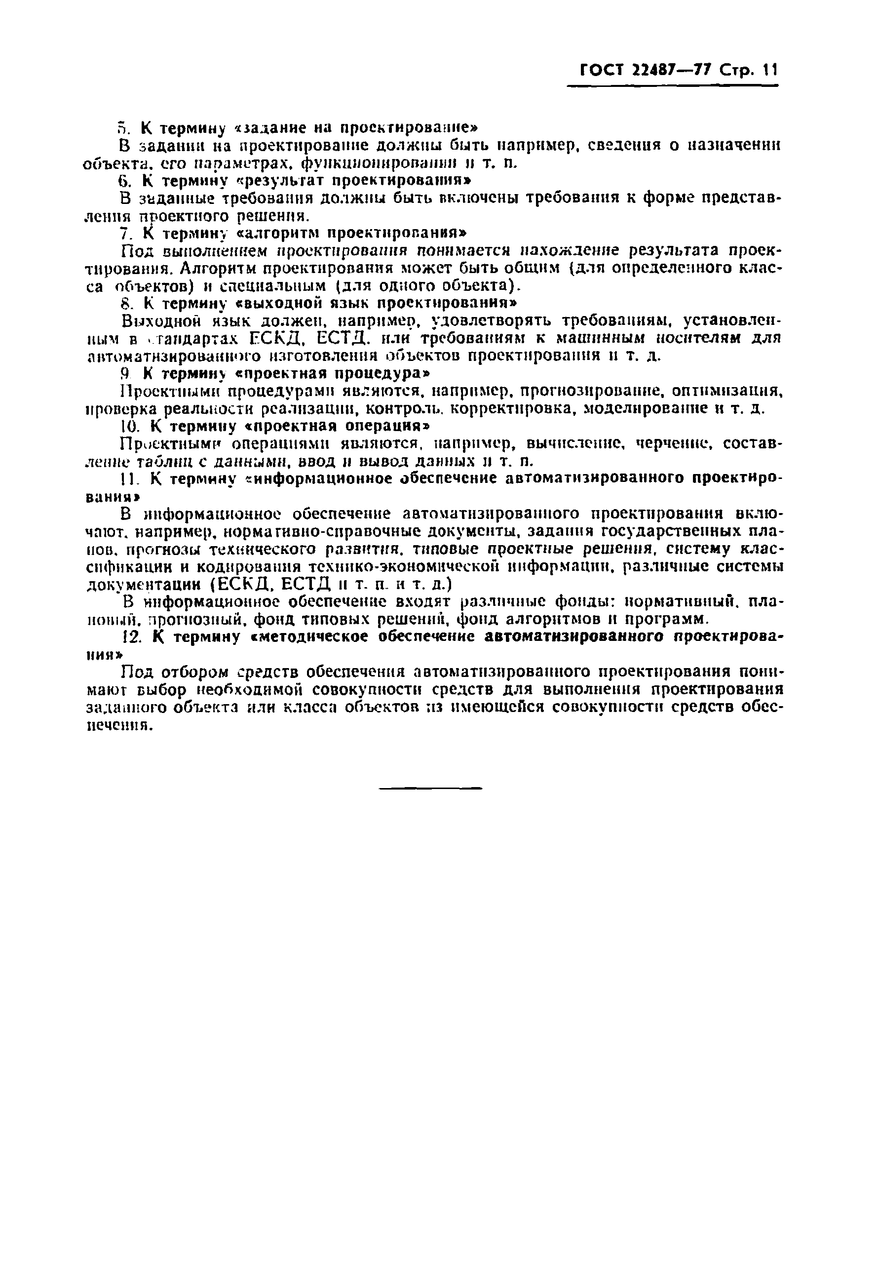 Страница 13 ГОСТ 22487-77