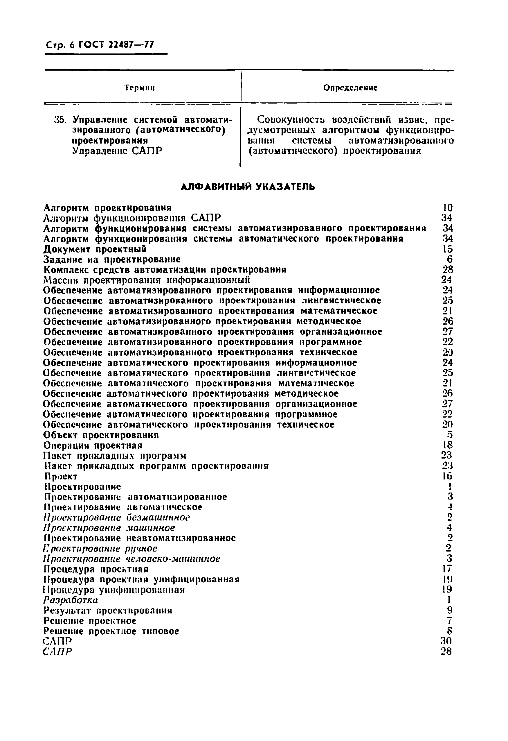 Страница 8 ГОСТ 22487-77