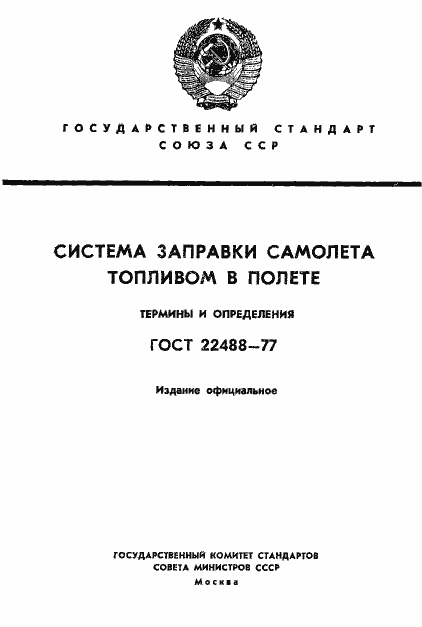 Страница 1 ГОСТ 22488-77
