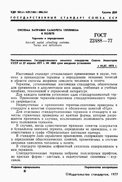 Страница 2 ГОСТ 22488-77