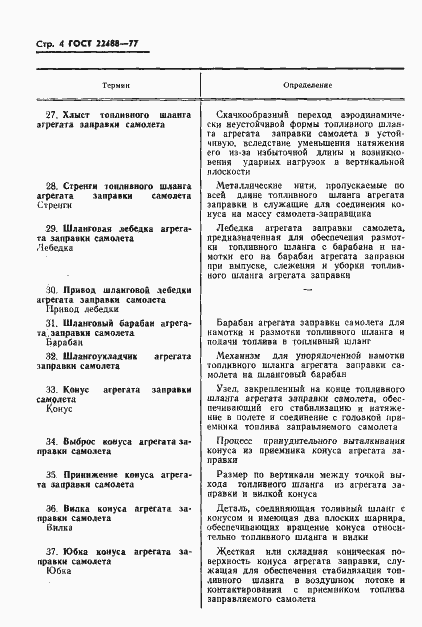 Страница 5 ГОСТ 22488-77