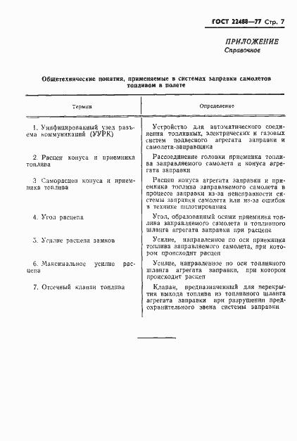 Страница 8 ГОСТ 22488-77