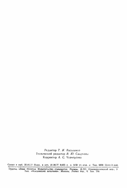 Страница 9 ГОСТ 22488-77