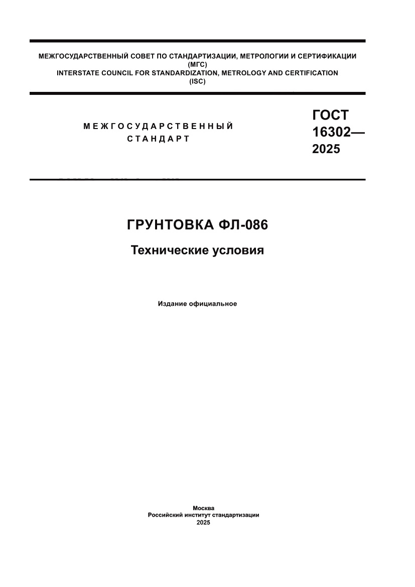 Страница 1 ГОСТ 16302-2025