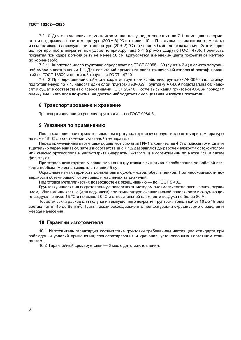 Страница 10 ГОСТ 16302-2025