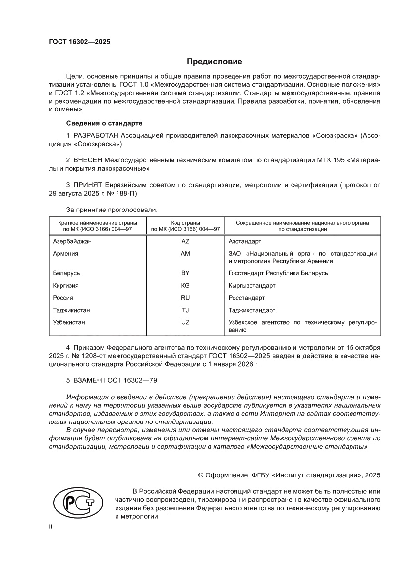 Страница 2 ГОСТ 16302-2025