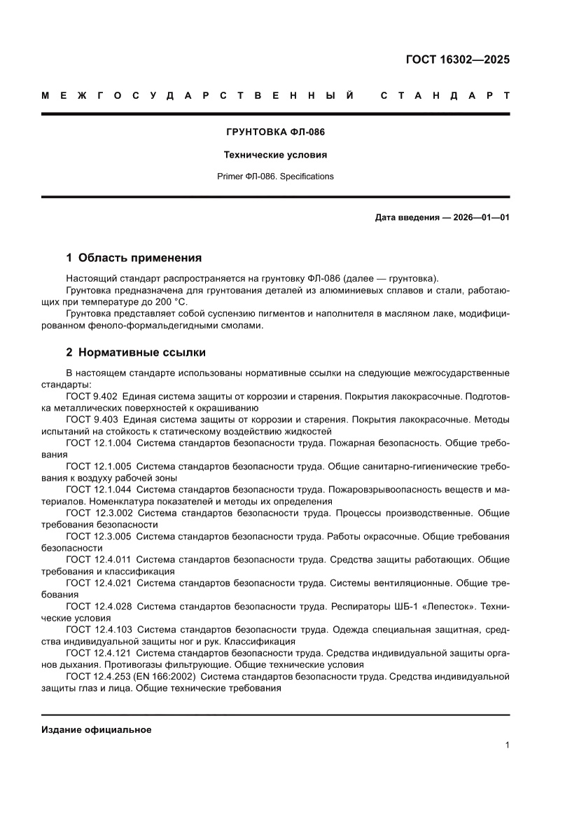 Страница 3 ГОСТ 16302-2025