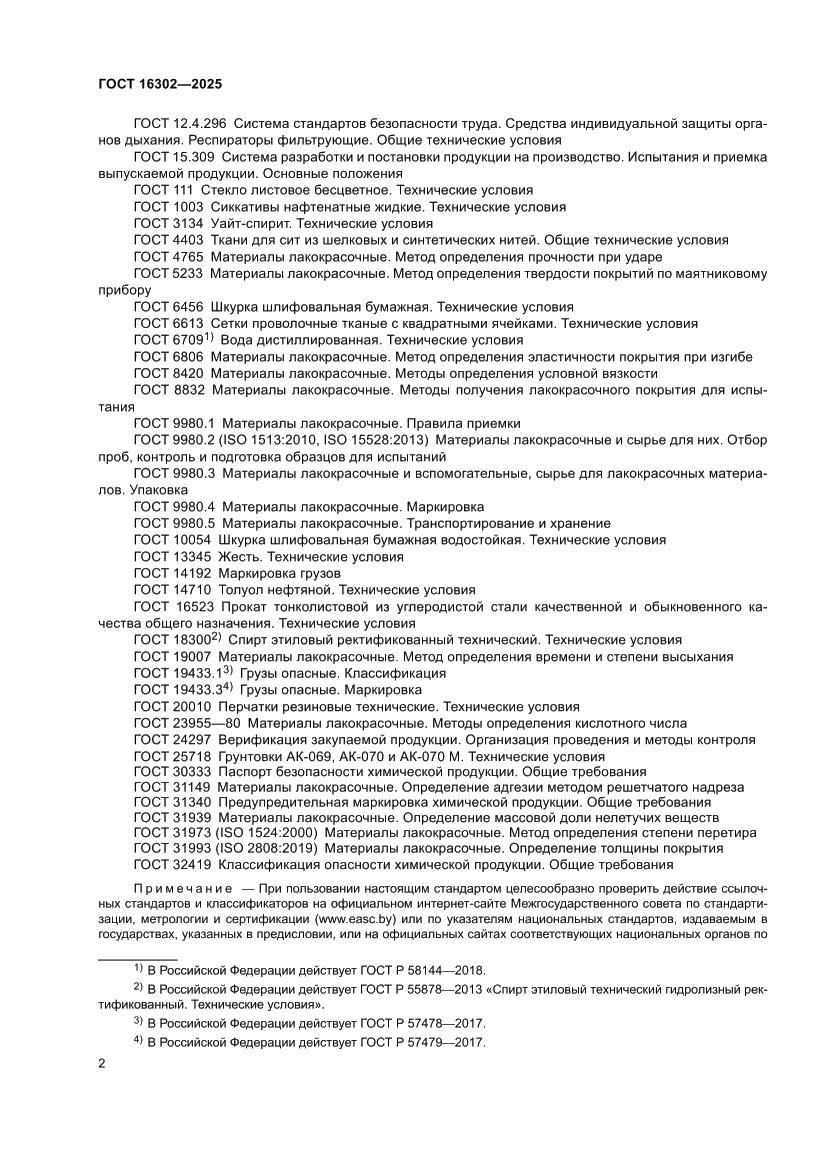 Страница 4 ГОСТ 16302-2025