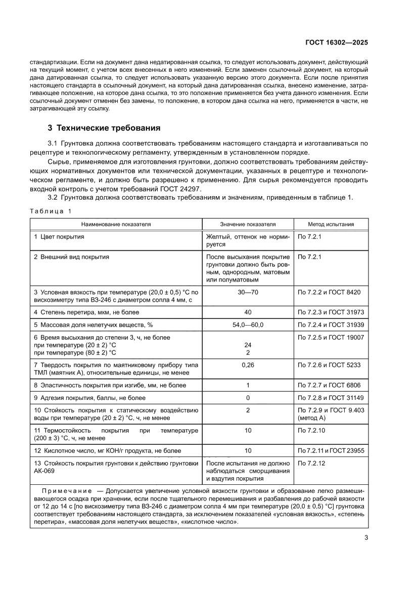 Страница 5 ГОСТ 16302-2025