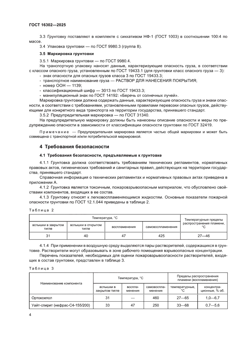 Страница 6 ГОСТ 16302-2025