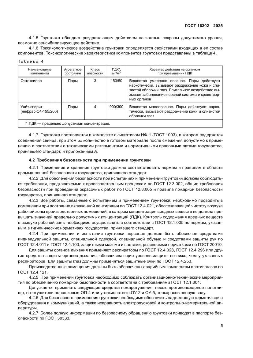 Страница 7 ГОСТ 16302-2025