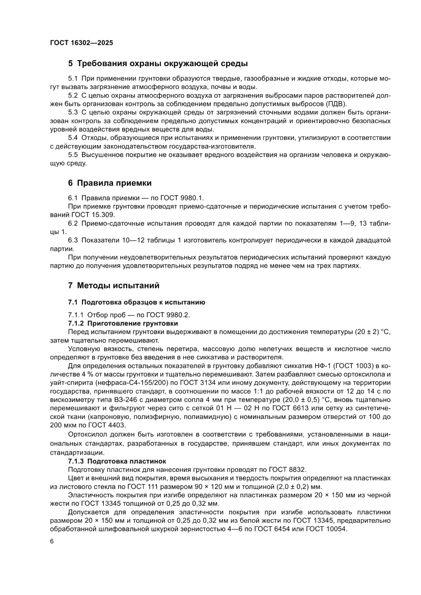 Страница 8 ГОСТ 16302-2025