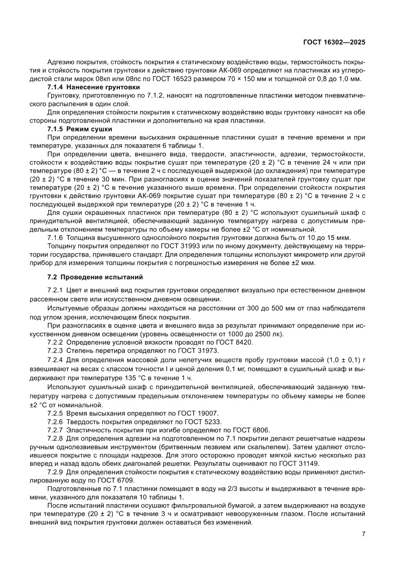 Страница 9 ГОСТ 16302-2025