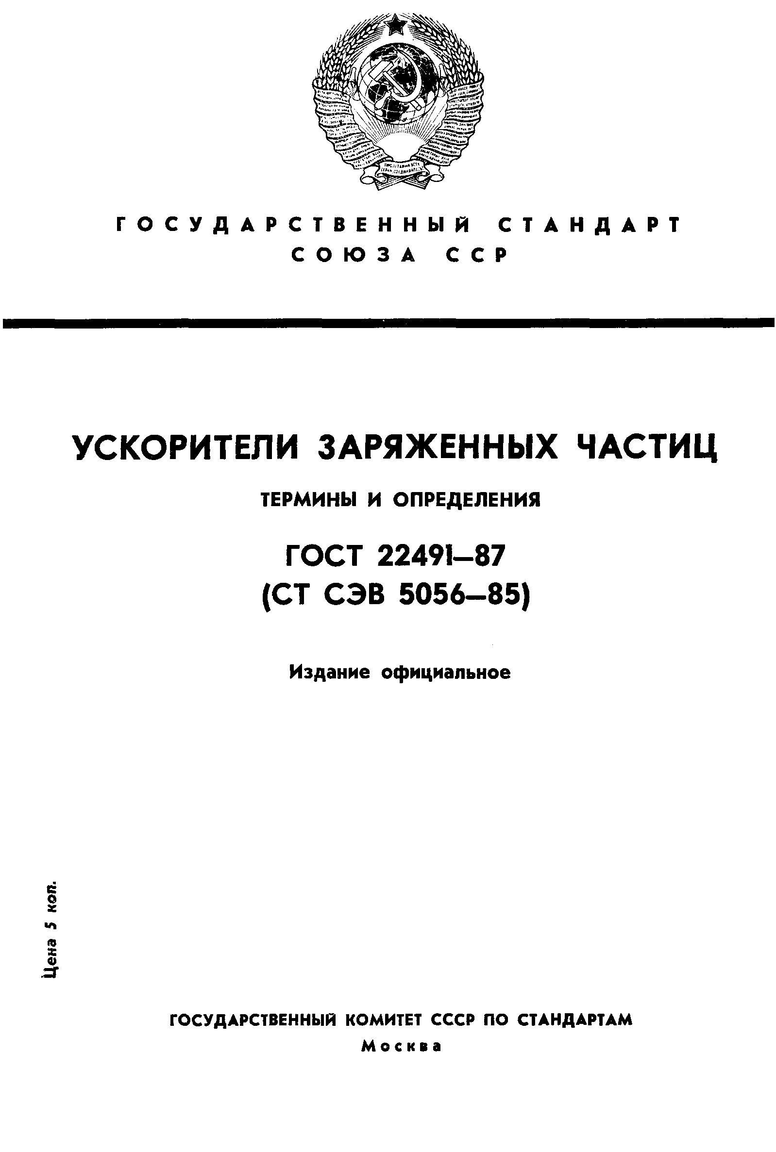 Страница 1 ГОСТ 22491-87
