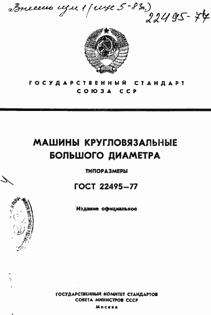 Страница 1 ГОСТ 22495-77