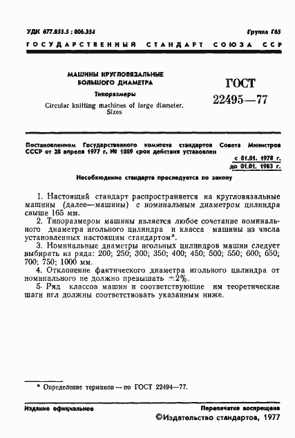 Страница 3 ГОСТ 22495-77
