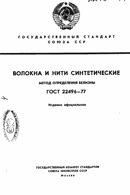 Страница 1 ГОСТ 22496-77