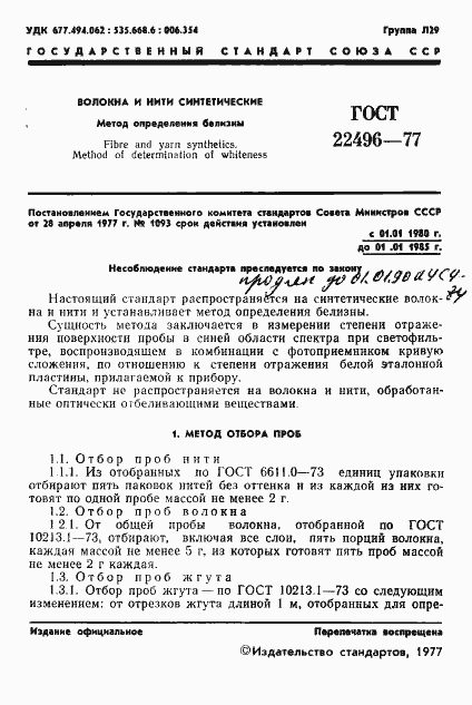 Страница 3 ГОСТ 22496-77