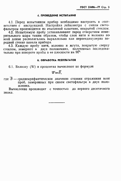 Страница 5 ГОСТ 22496-77