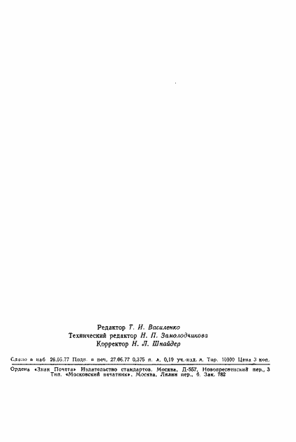 Страница 8 ГОСТ 22496-77