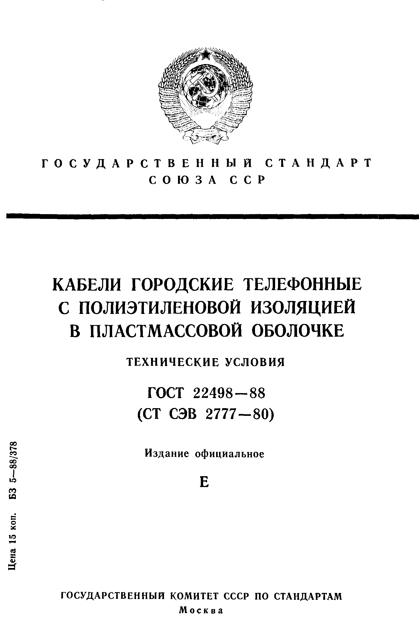Страница 1 ГОСТ 22498-88