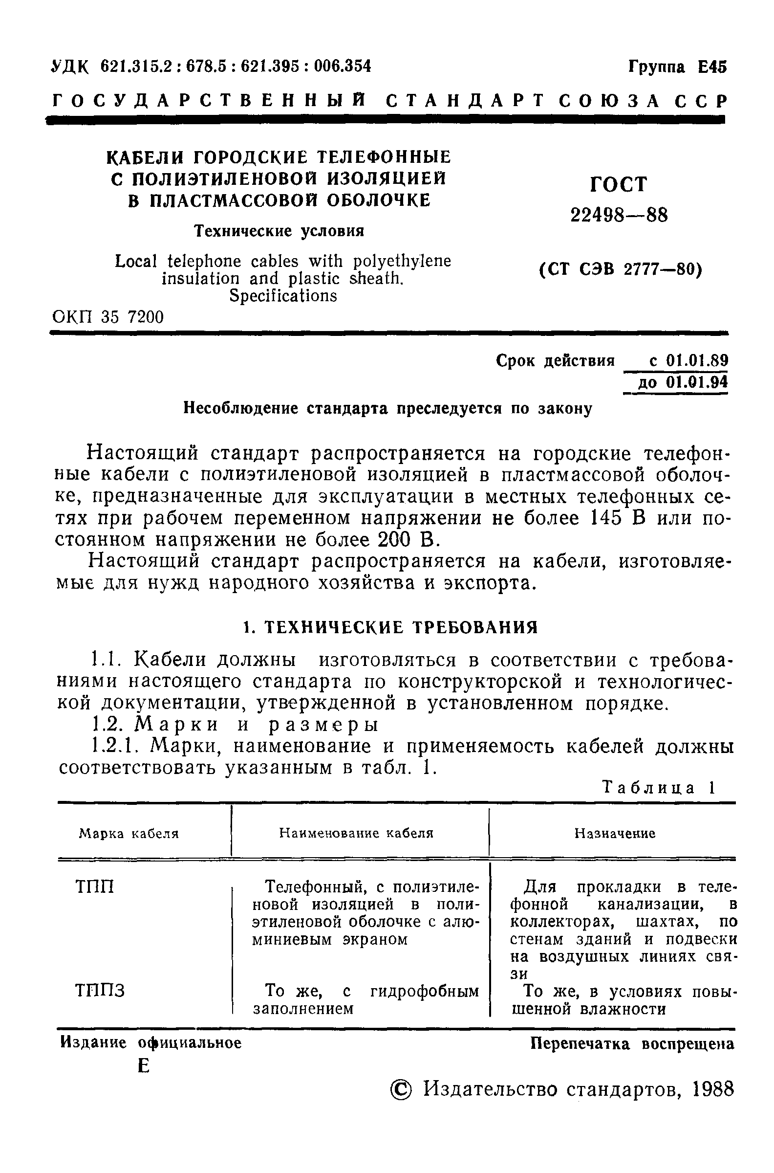 Страница 2 ГОСТ 22498-88