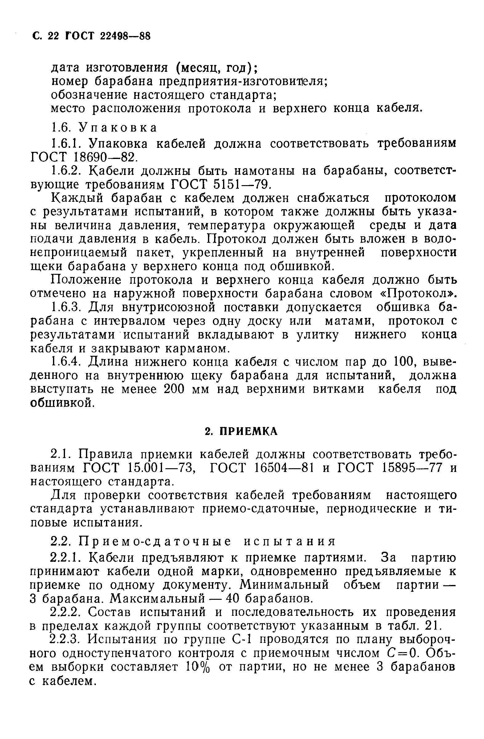 Страница 23 ГОСТ 22498-88