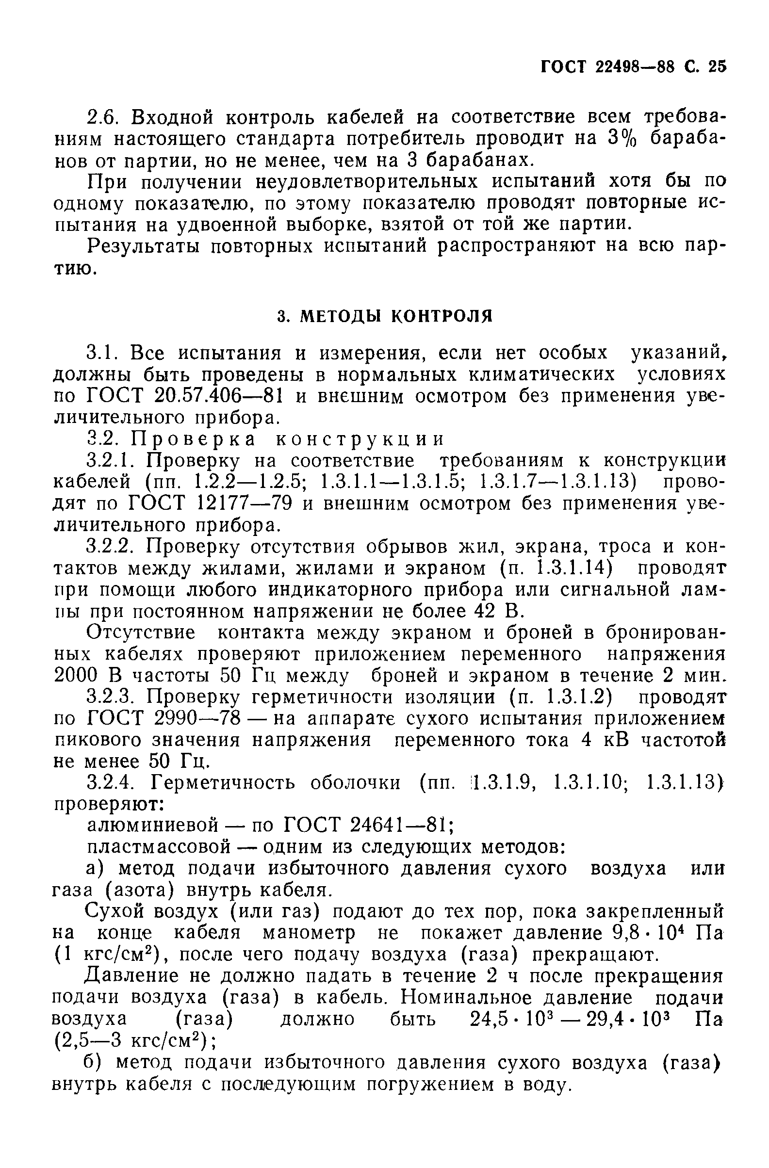 Страница 26 ГОСТ 22498-88