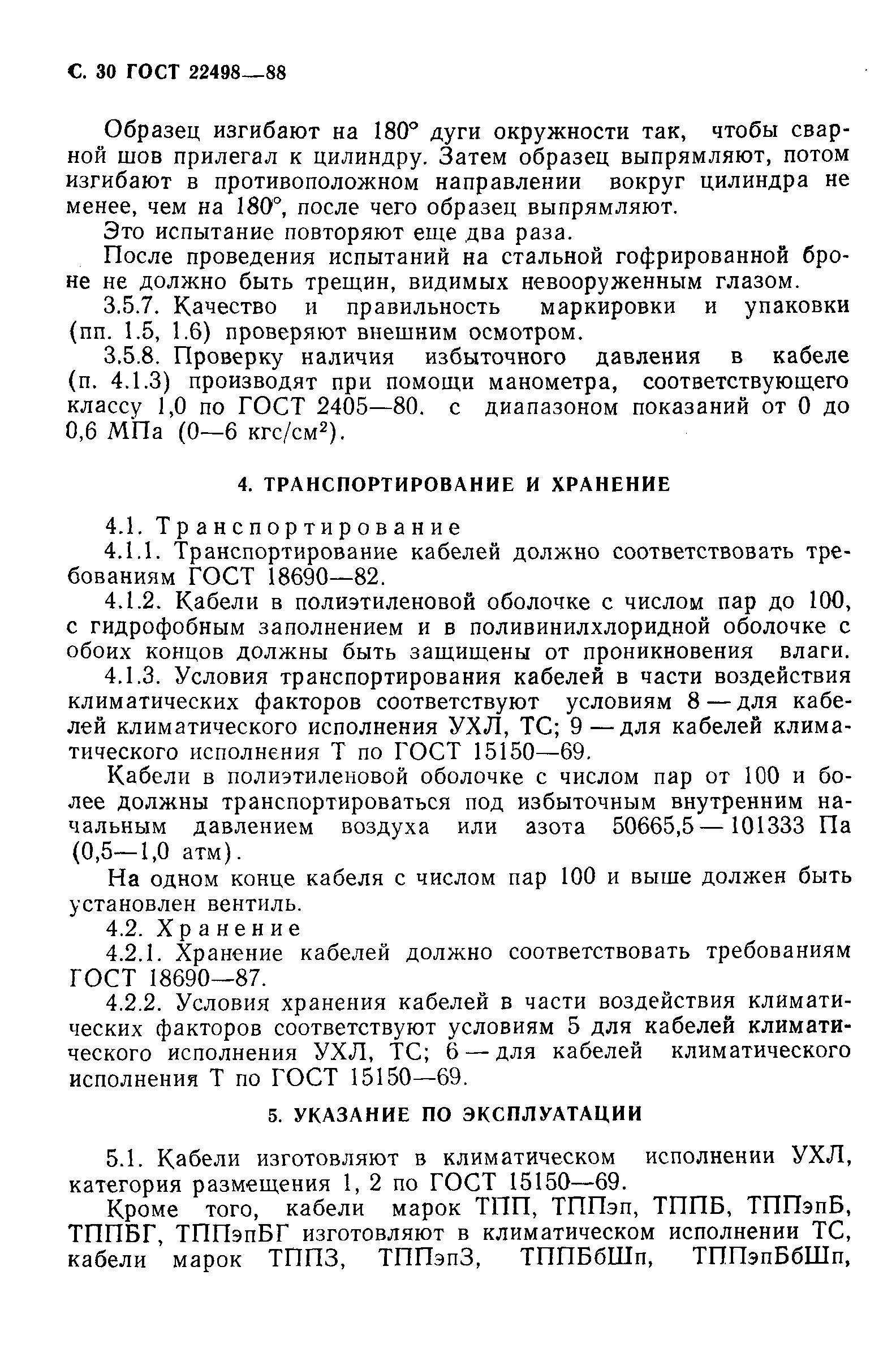 Страница 31 ГОСТ 22498-88