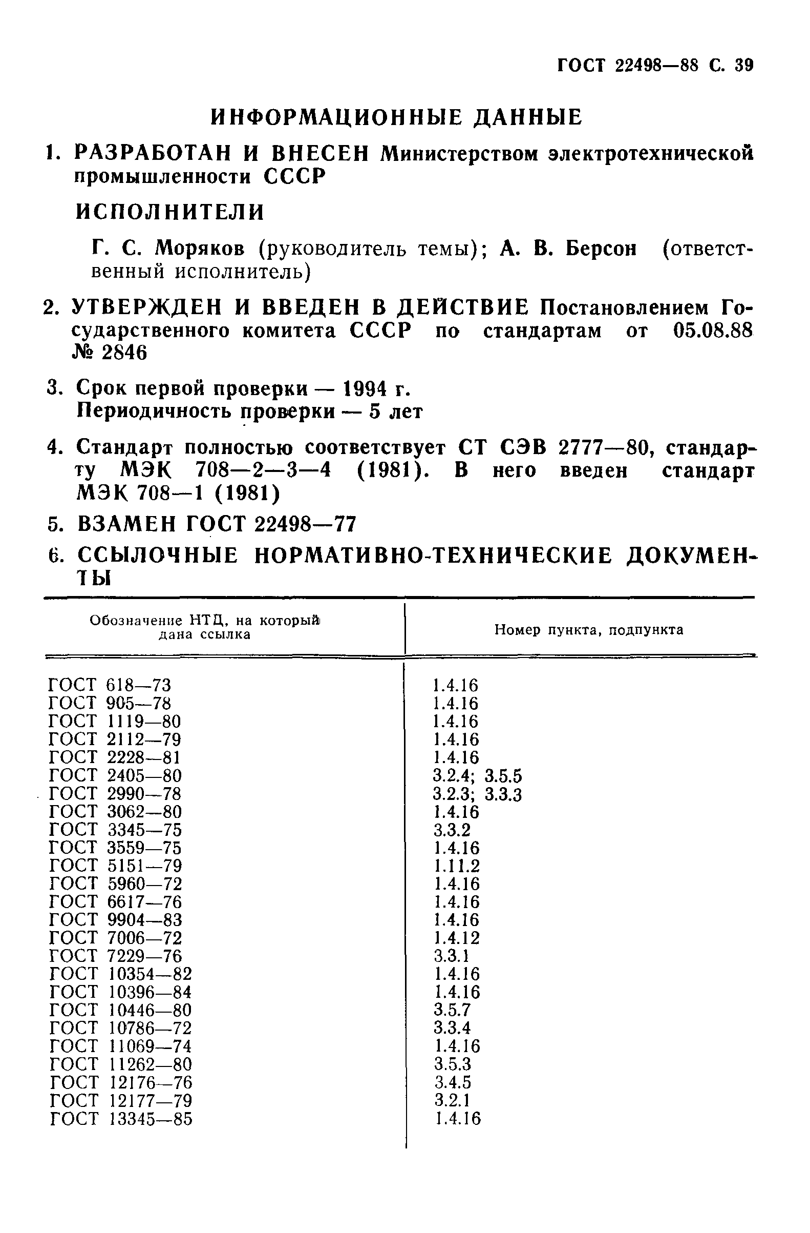 Страница 40 ГОСТ 22498-88