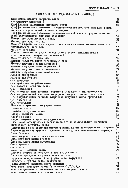 Страница 10 ГОСТ 22499-77