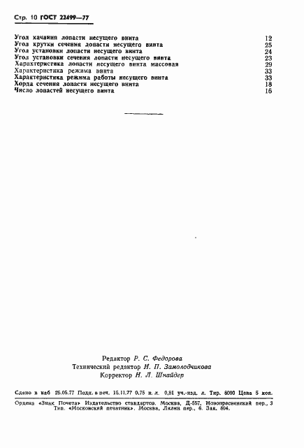 Страница 11 ГОСТ 22499-77