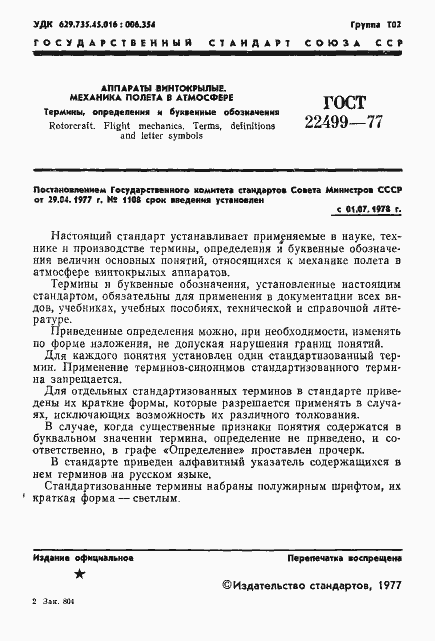 Страница 2 ГОСТ 22499-77